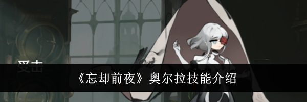 《忘却前夜》奥尔拉技能介绍