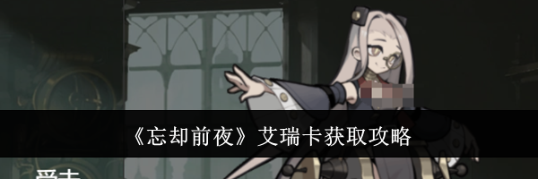 《忘却前夜》艾瑞卡获取攻略