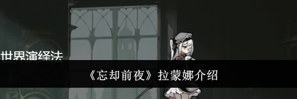 《忘却前夜》拉蒙娜介绍