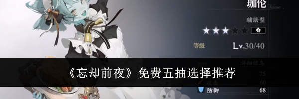 《忘却前夜》免费五抽选择推荐