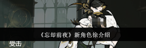 《忘却前夜》新角色徐介绍