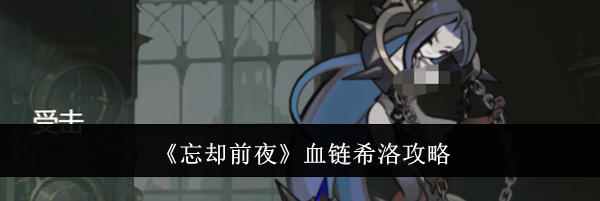 《忘却前夜》血链希洛攻略