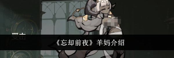 《忘却前夜》羊妈介绍