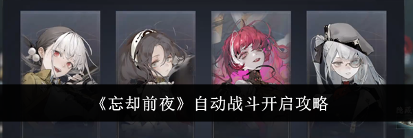 《忘却前夜》自动战斗开启攻略
