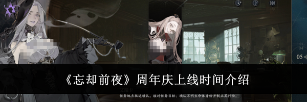 《忘却前夜》周年庆上线时间介绍