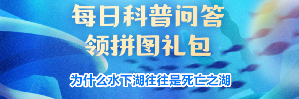 为什么水下湖往往是死亡之湖