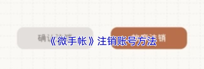 《微手帐》注销账号方法
