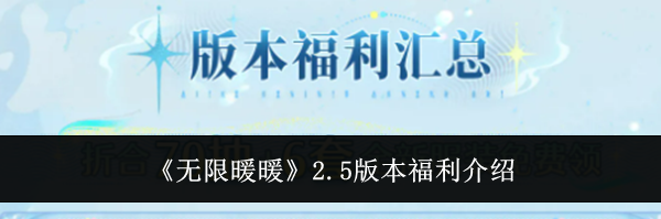 《无限暖暖》2.5版本福利介绍