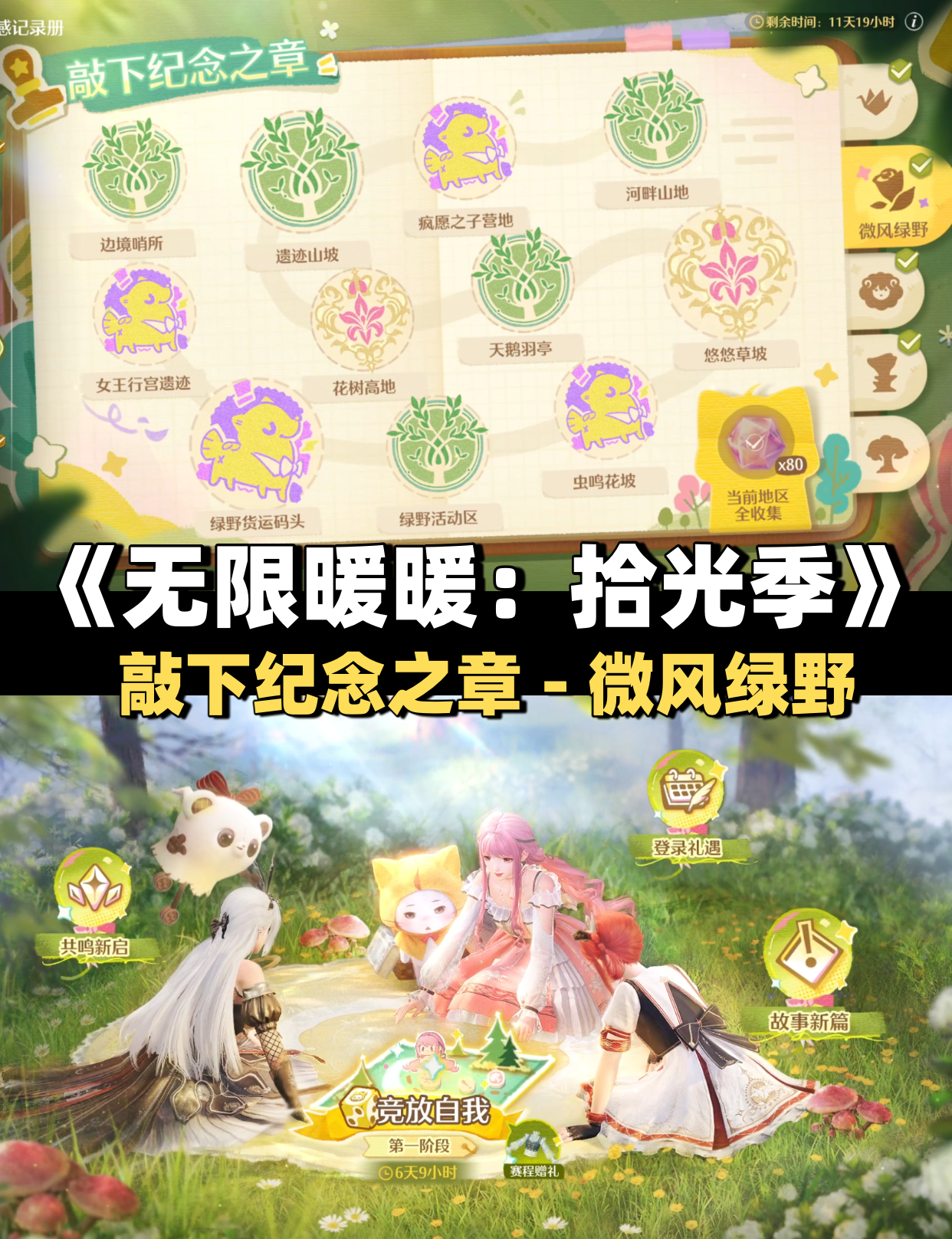 《无限暖暖》敲下纪念之章微风绿野盖章任务攻略