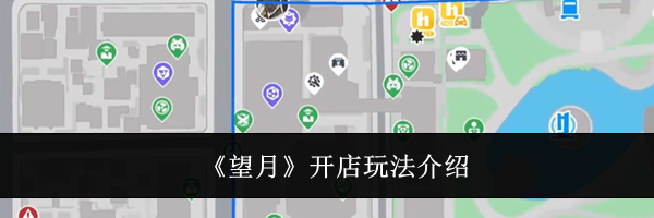 《望月》开店玩法介绍