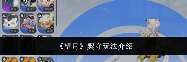 《望月》契守玩法介绍