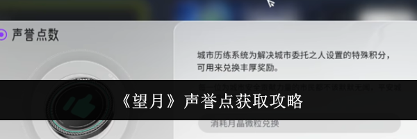 《望月》声誉点获取攻略
