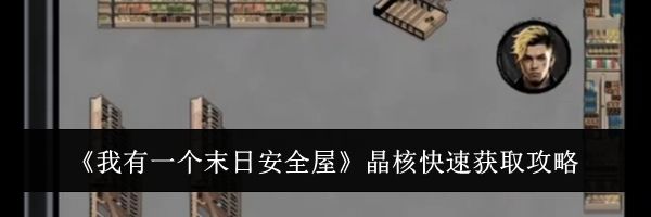 《我有一个末日安全屋》晶核快速获取攻略