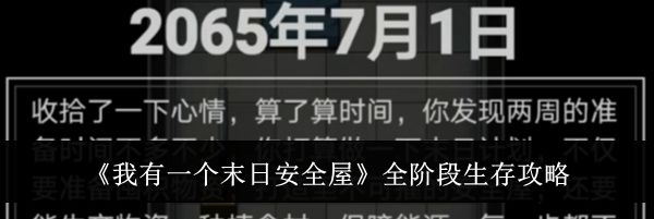 《我有一个末日安全屋》全阶段生存攻略