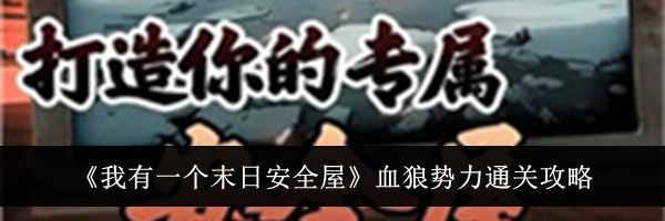 《我有一个末日安全屋》血狼势力通关攻略