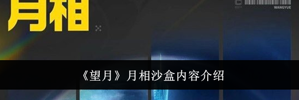 《望月》月相沙盒内容介绍