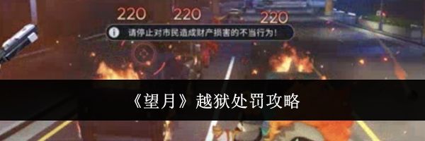 《望月》越狱处罚攻略