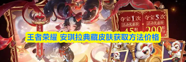 王者荣耀安琪拉典藏皮肤获取方法价格