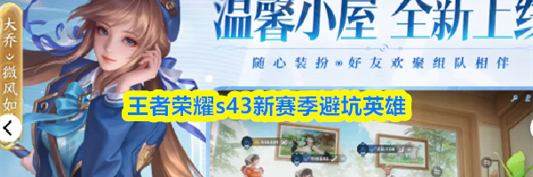 王者荣耀s43新赛季避坑英雄