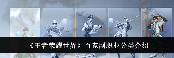 《王者荣耀世界》百家副职业分类介绍