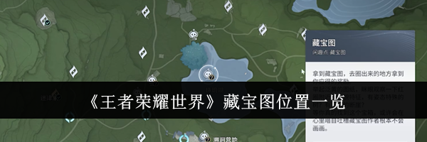 《王者荣耀世界》藏宝图位置一览
