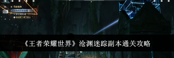《王者荣耀世界》沧渊迷踪副本通关攻略