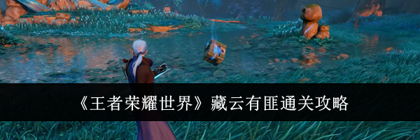 《王者荣耀世界》藏云有匪通关攻略