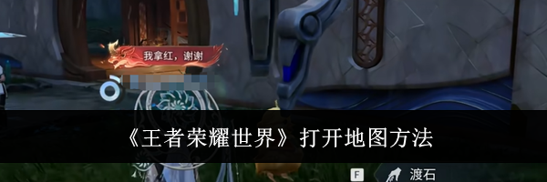 《王者荣耀世界》打开地图方法