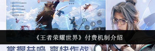 《王者荣耀世界》付费机制介绍