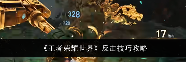 《王者荣耀世界》反击技巧攻略