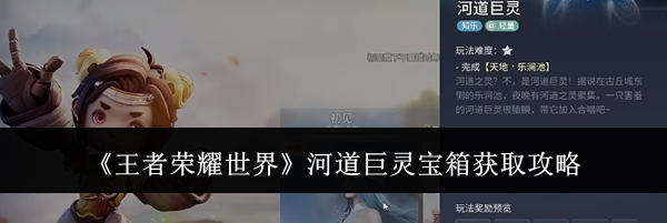 《王者荣耀世界》河道巨灵宝箱获取攻略