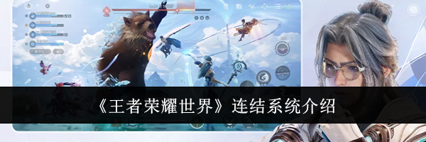 《王者荣耀世界》连结系统介绍