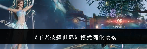 《王者荣耀世界》模式强化攻略