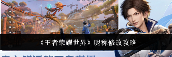 《王者荣耀世界》昵称修改攻略