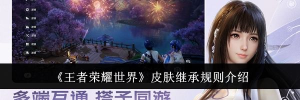 《王者荣耀世界》皮肤继承规则介绍