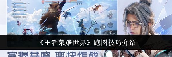 《王者荣耀世界》跑图技巧介绍