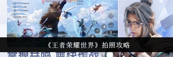 《王者荣耀世界》拍照攻略