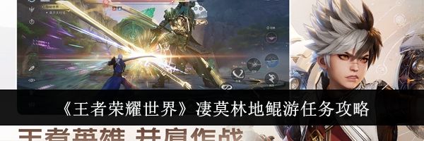 《王者荣耀世界》凄莫林地鲲游任务攻略