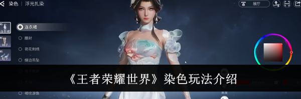 《王者荣耀世界》染色玩法介绍