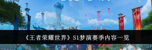 《王者荣耀世界》S1梦演赛季内容一览