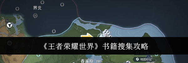 《王者荣耀世界》书籍搜集攻略