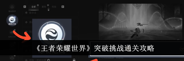 《王者荣耀世界》突破挑战通关攻略