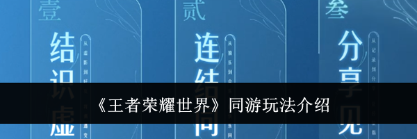 《王者荣耀世界》同游玩法介绍