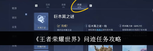 《王者荣耀世界》问迹任务攻略