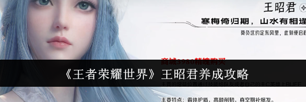 《王者荣耀世界》王昭君养成攻略