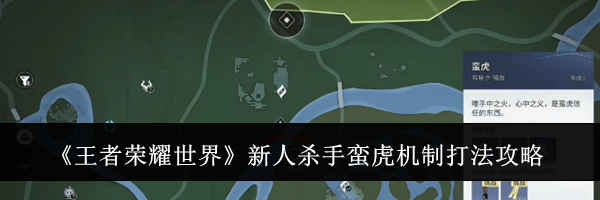 《王者荣耀世界》新人杀手蛮虎机制打法攻略
