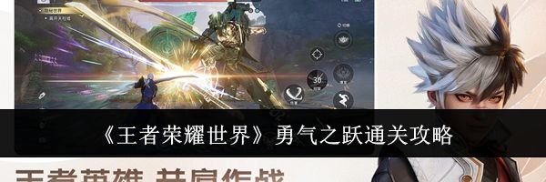《王者荣耀世界》勇气之跃通关攻略