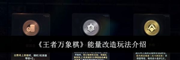 《王者万象棋》能量改造玩法介绍