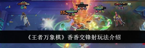《王者万象棋》香香交锋射玩法介绍