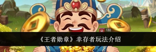 《王者勋章》幸存者玩法介绍